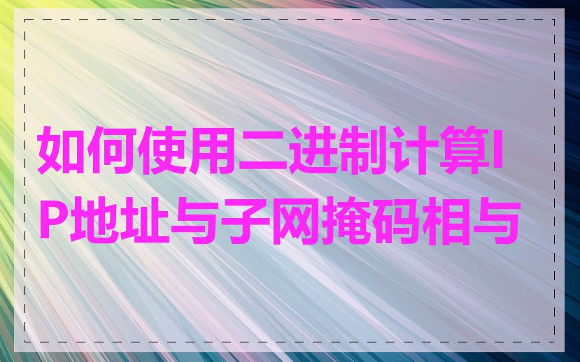 如何使用二进制计算IP地址与子网掩码相与