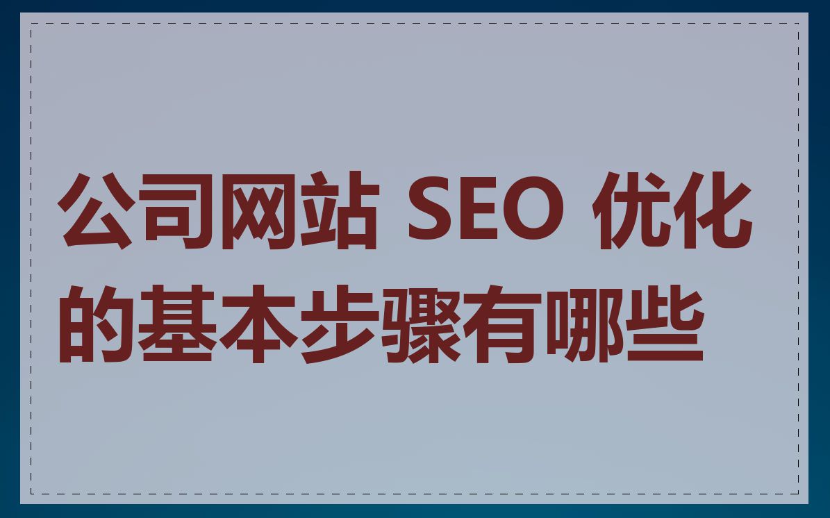 公司网站 SEO 优化的基本步骤有哪些