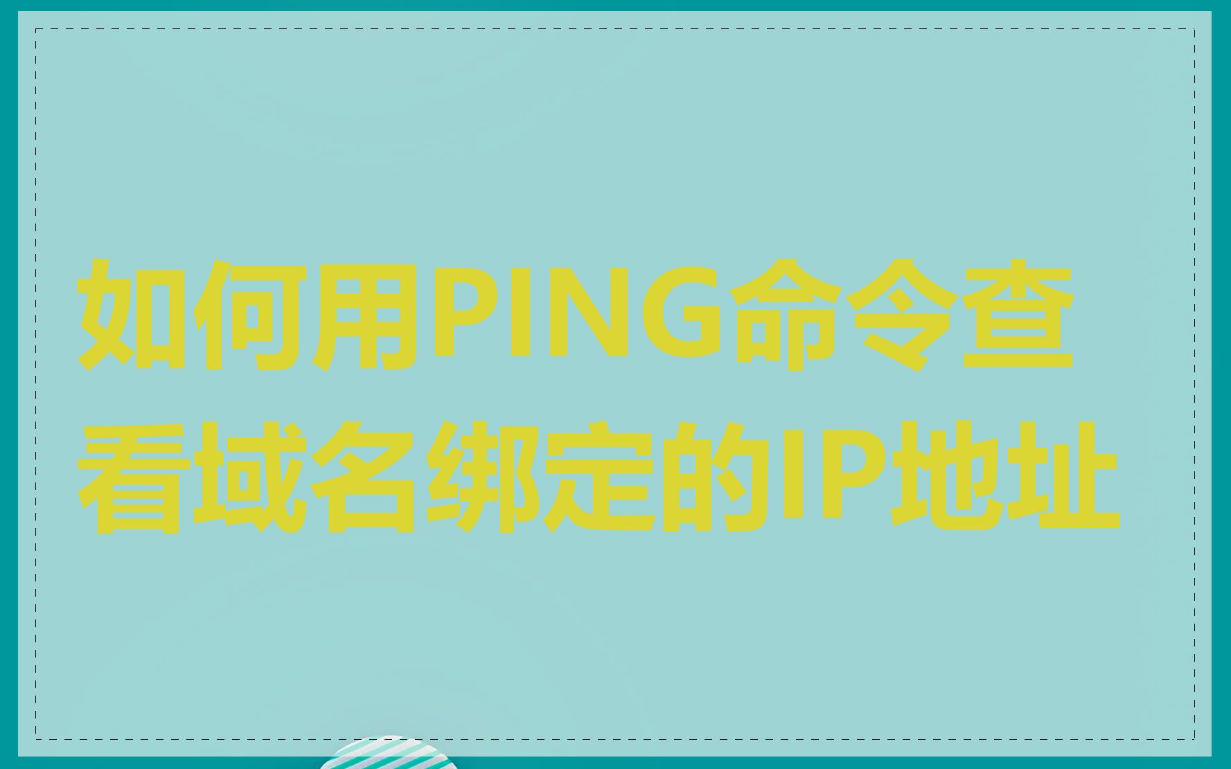 如何用PING命令查看域名绑定的IP地址