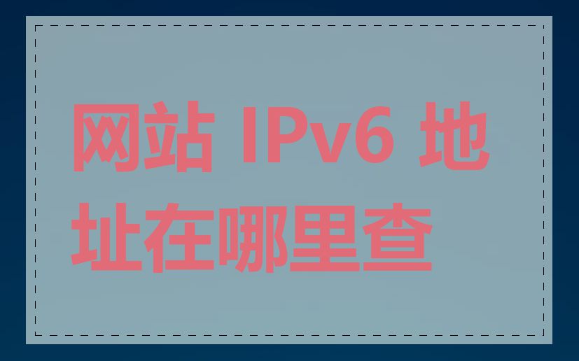 网站 IPv6 地址在哪里查