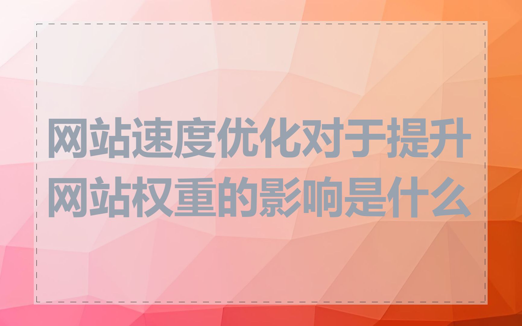 网站速度优化对于提升网站权重的影响是什么