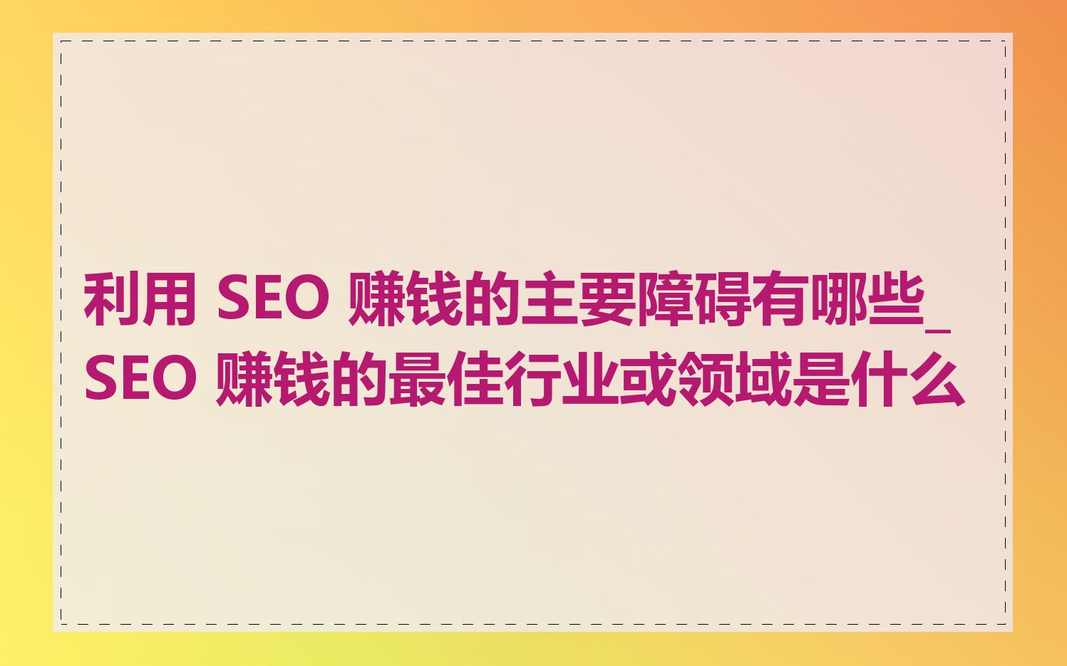 利用 SEO 赚钱的主要障碍有哪些_SEO 赚钱的最佳行业或领域是什么