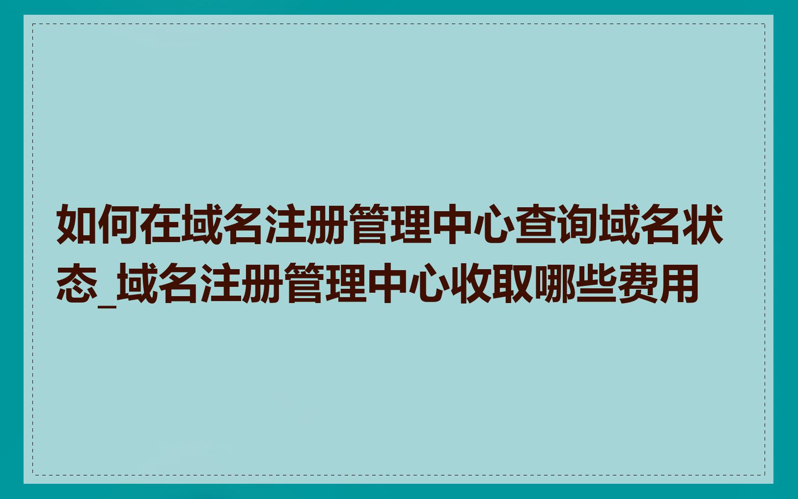 如何在域名注册管理中心查询域名状态_域名注册管理中心收取哪些费用
