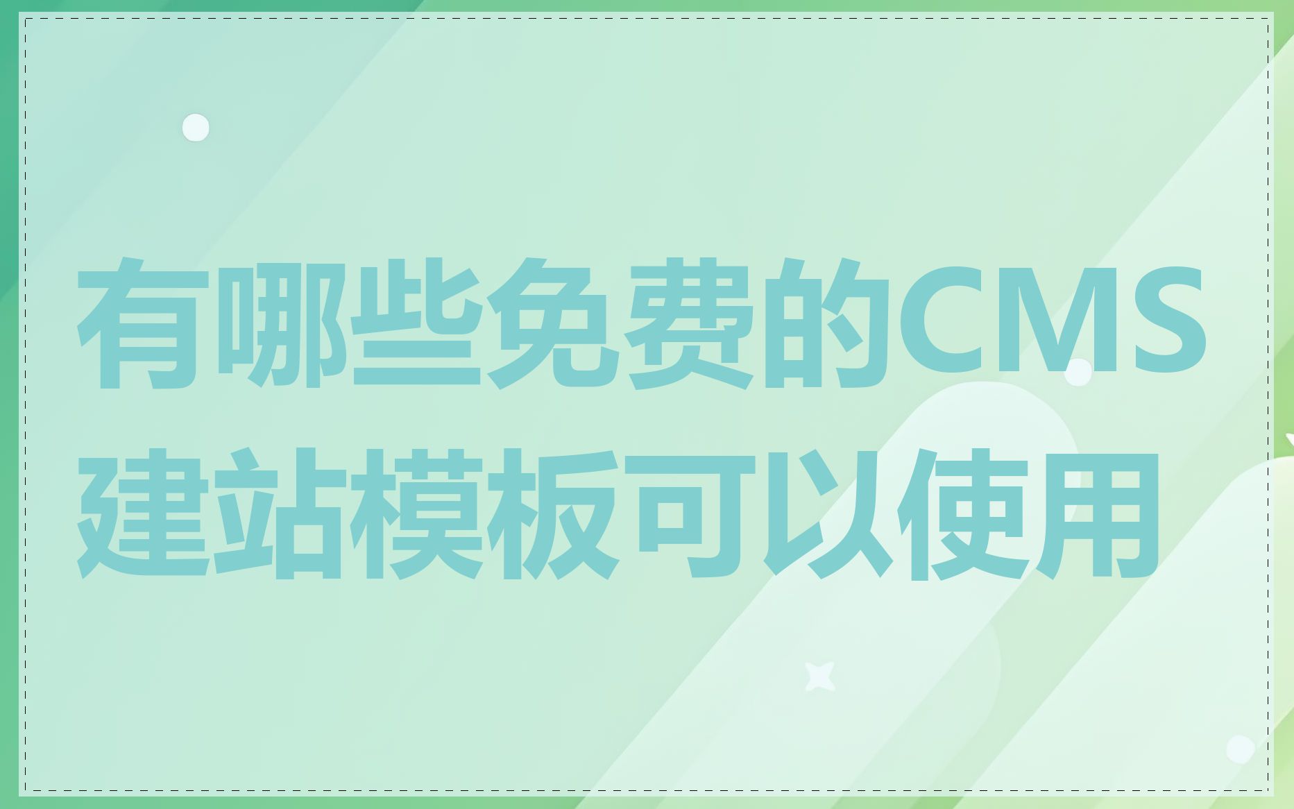 有哪些免费的CMS建站模板可以使用