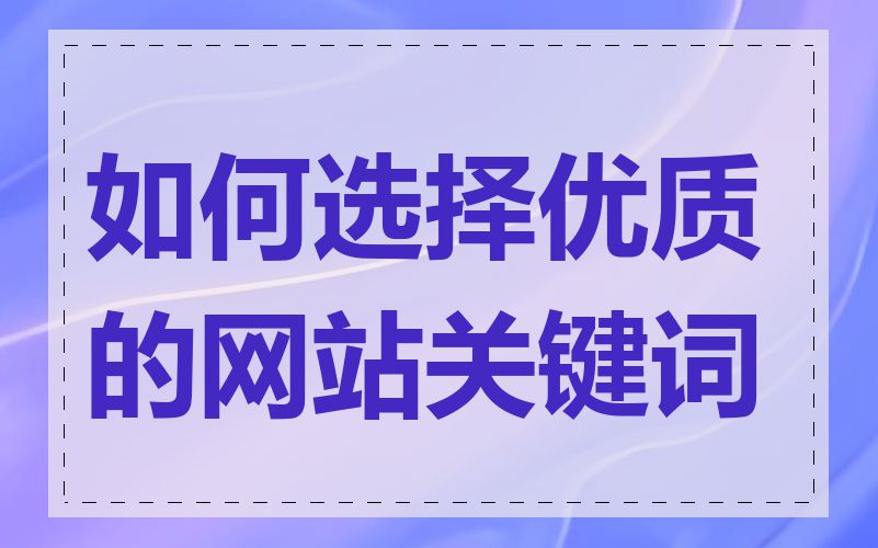 如何选择优质的网站关键词