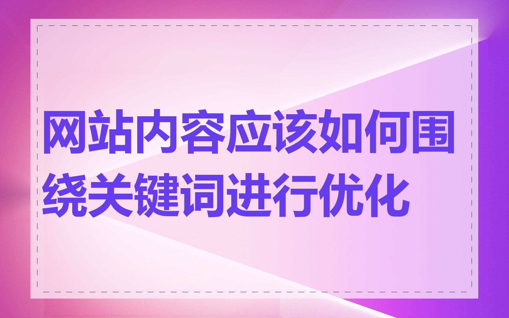 网站内容应该如何围绕关键词进行优化