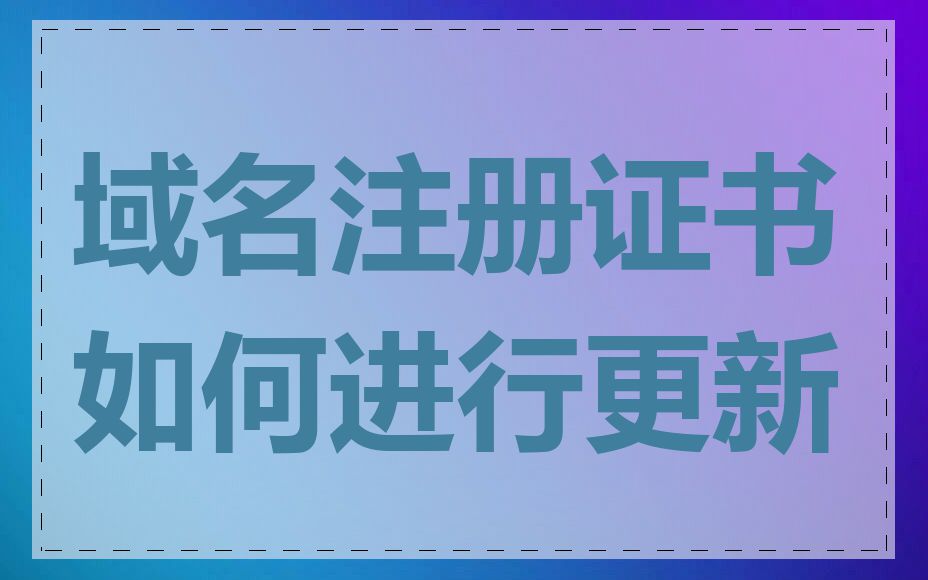 域名注册证书如何进行更新