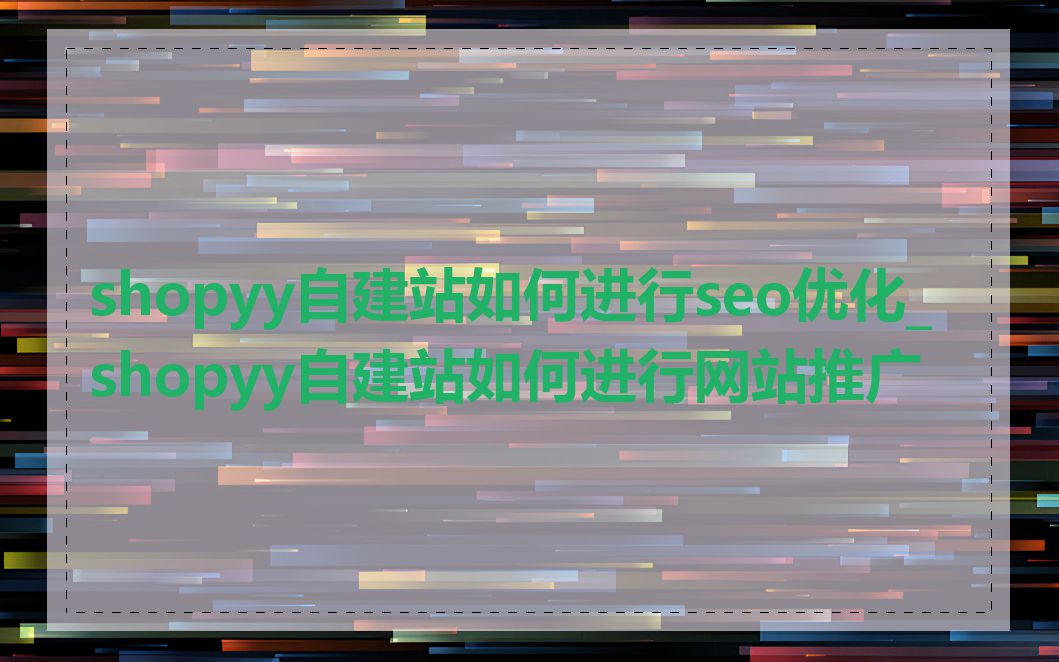 shopyy自建站如何进行seo优化_shopyy自建站如何进行网站推广