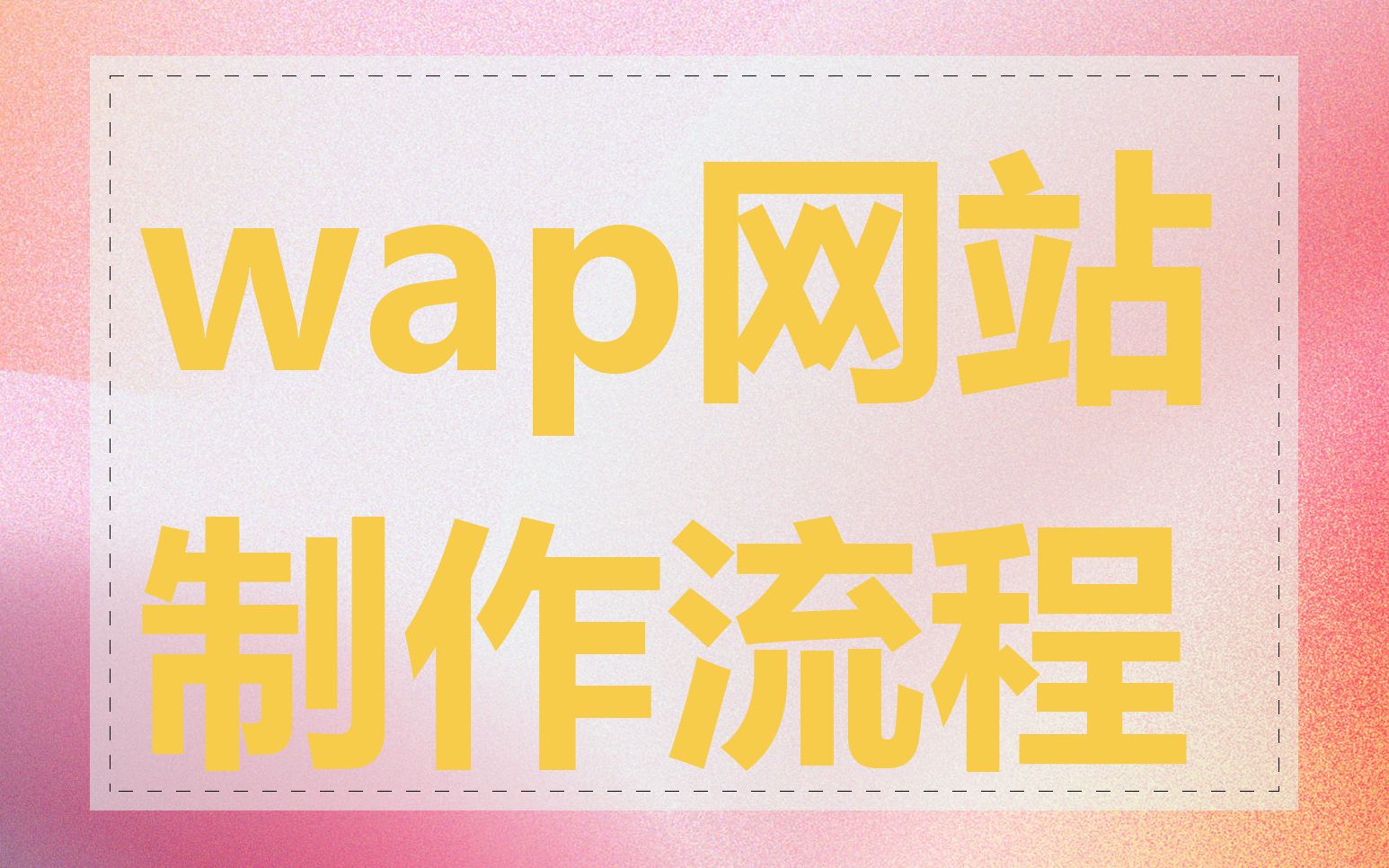 wap网站制作流程