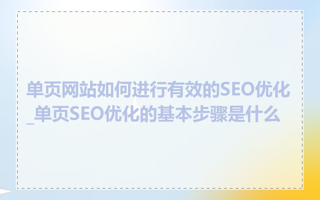 单页网站如何进行有效的SEO优化_单页SEO优化的基本步骤是什么