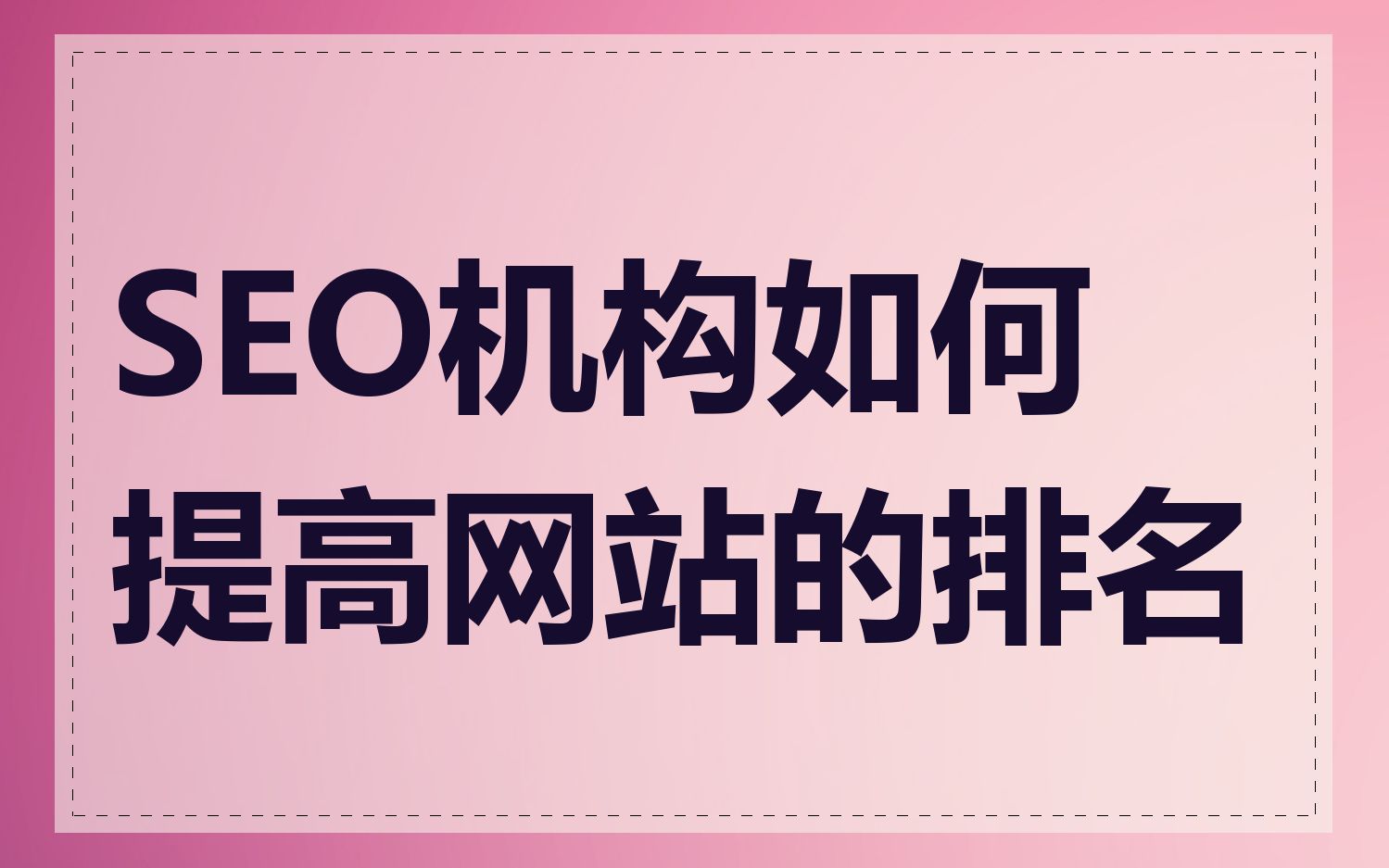 SEO机构如何提高网站的转化率