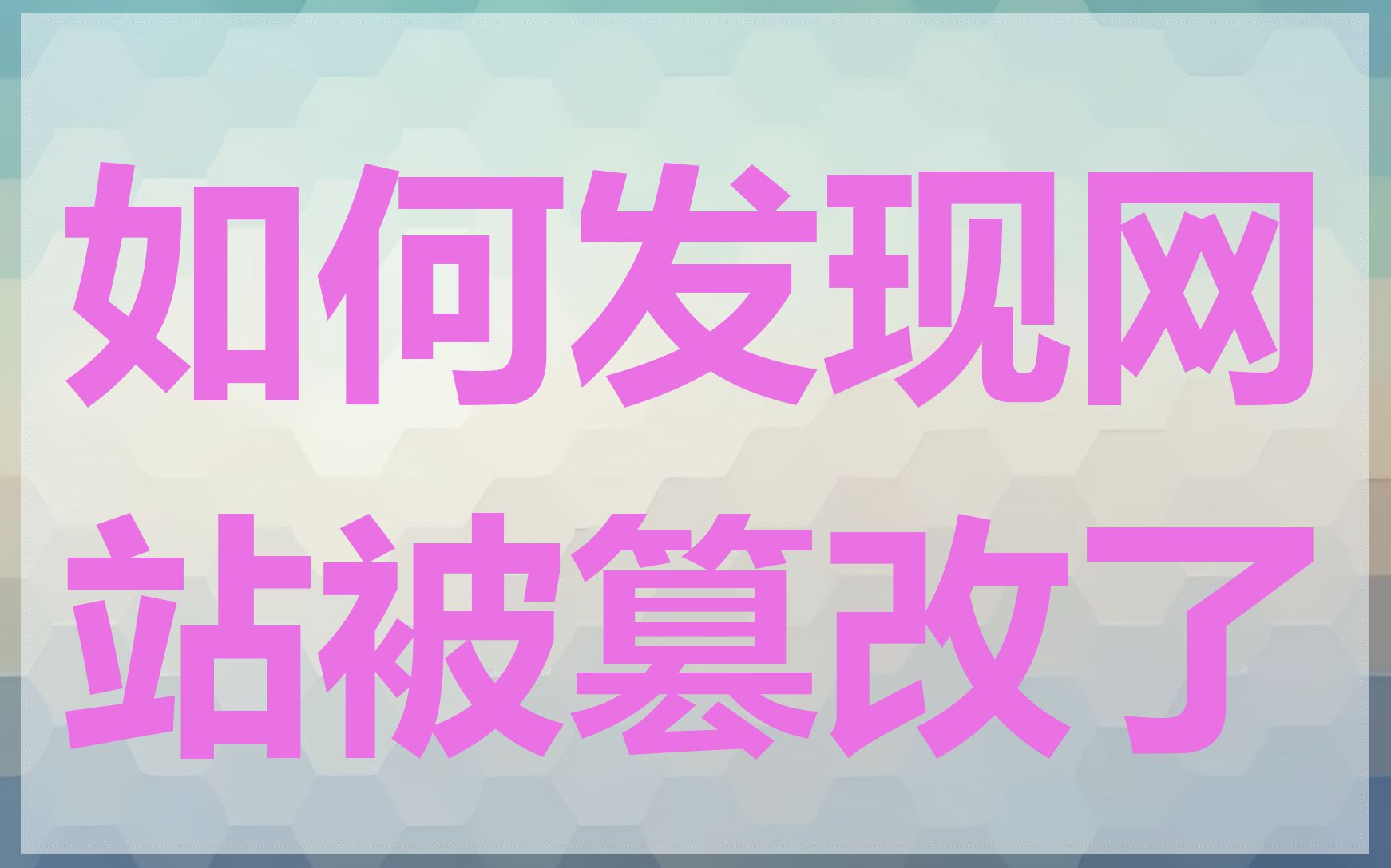 如何发现网站被篡改了