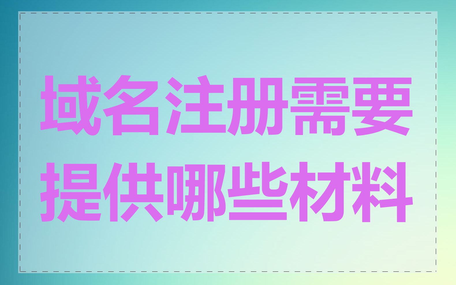 域名注册需要提供哪些材料