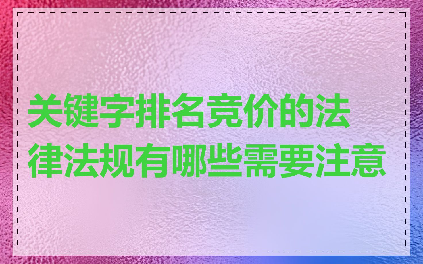 关键字排名竞价的法律法规有哪些需要注意