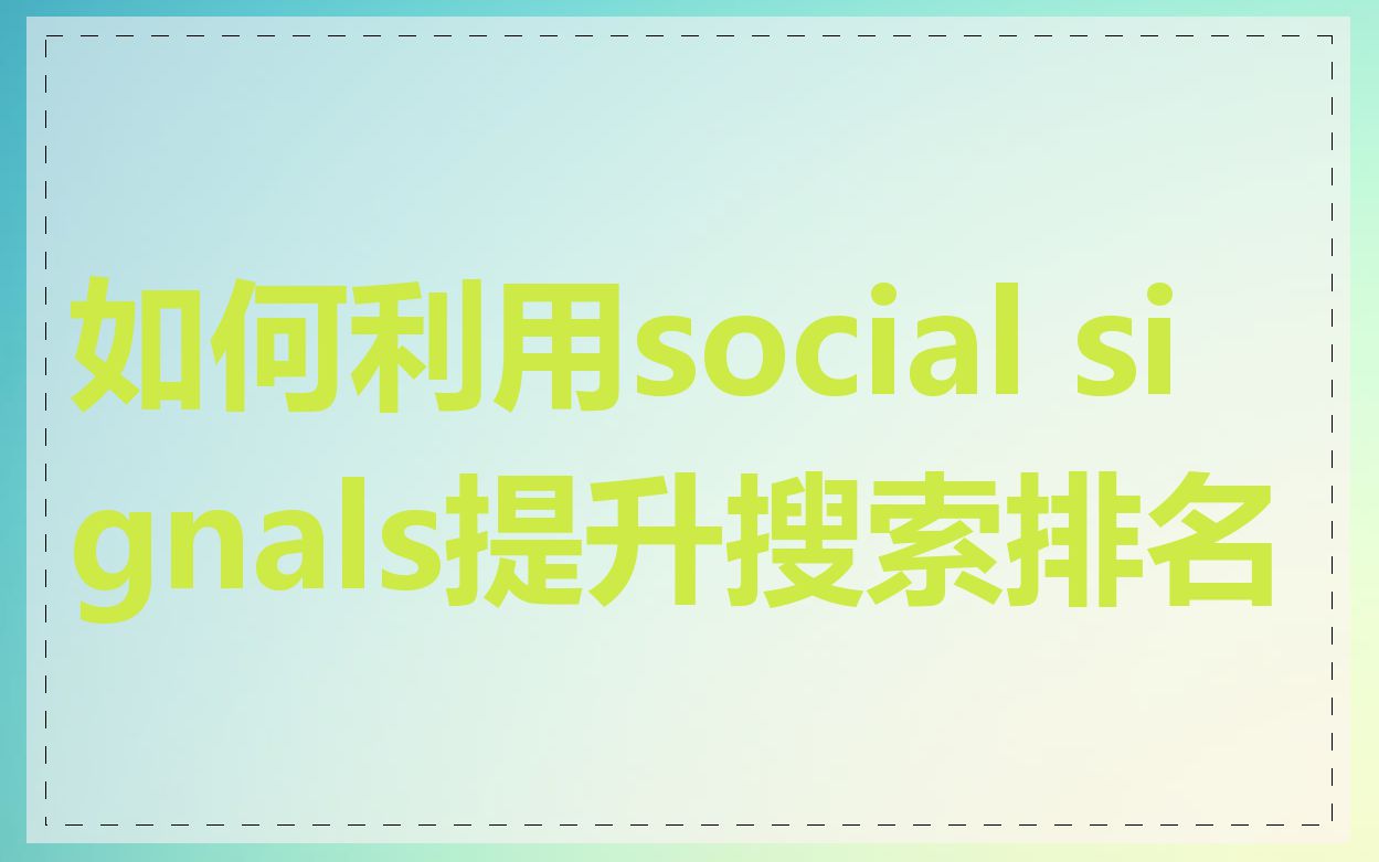 如何利用social signals提升搜索排名