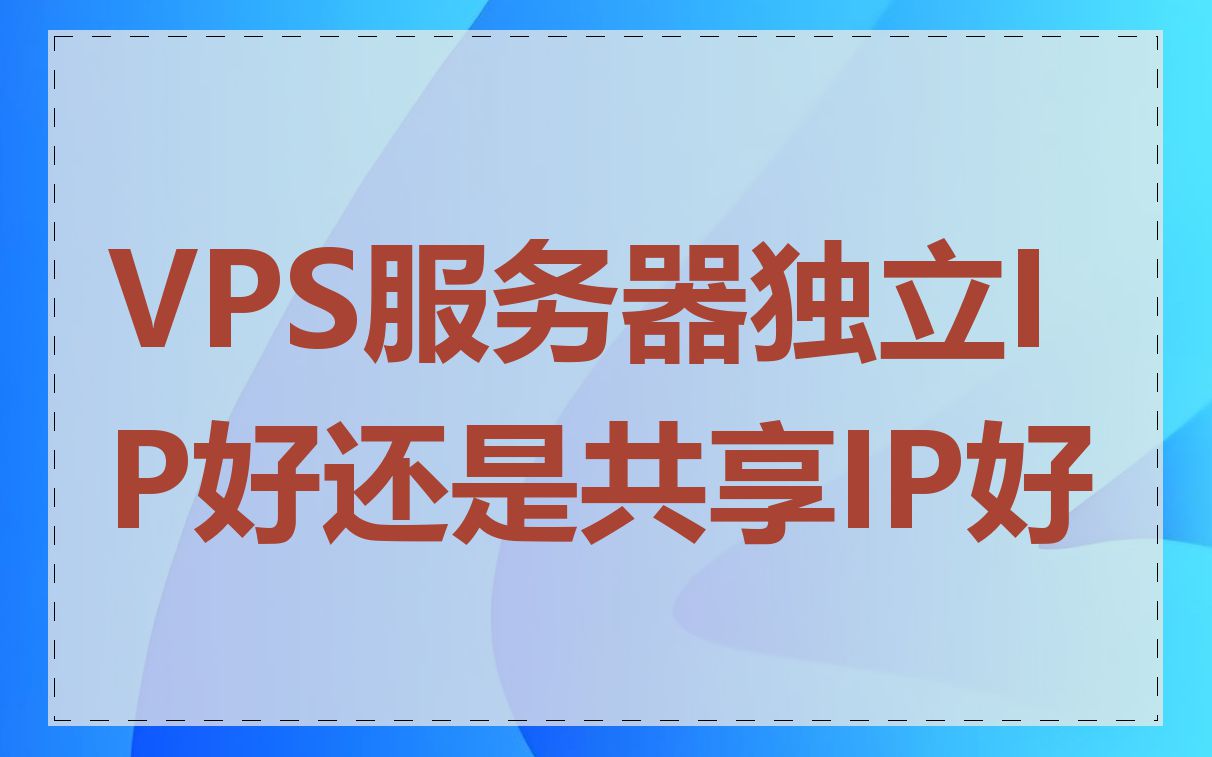 VPS服务器独立IP好还是共享IP好