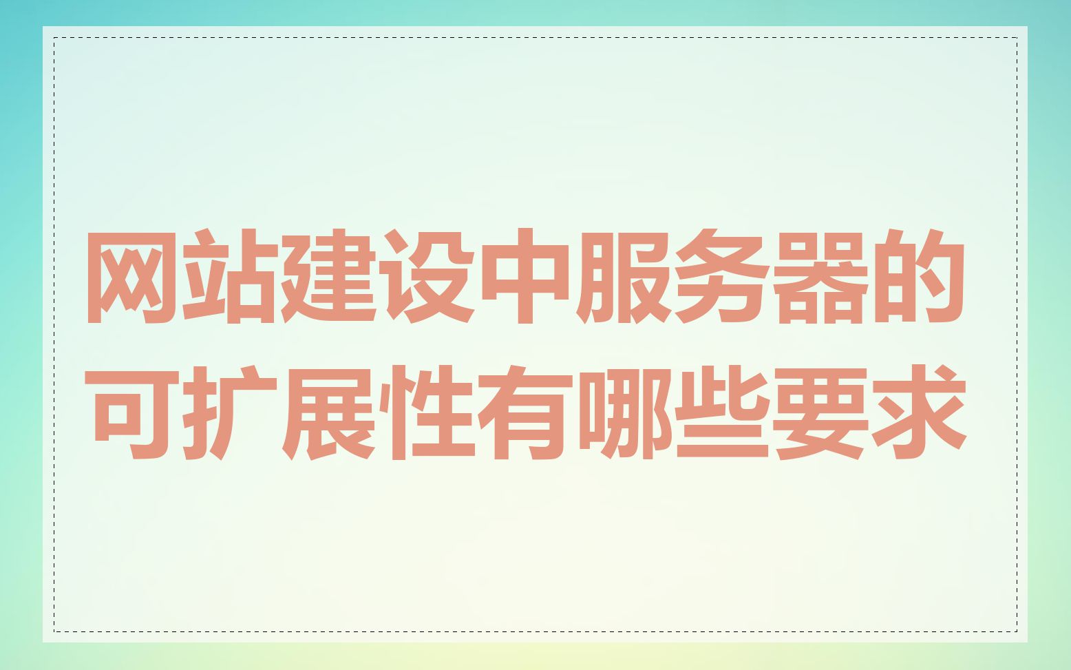 网站建设中服务器的可扩展性有哪些要求