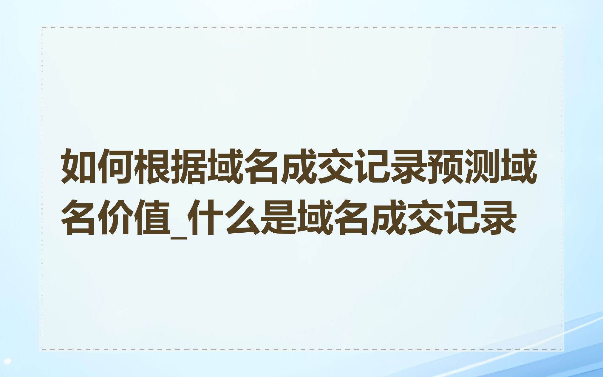如何根据域名成交记录预测域名价值_什么是域名成交记录
