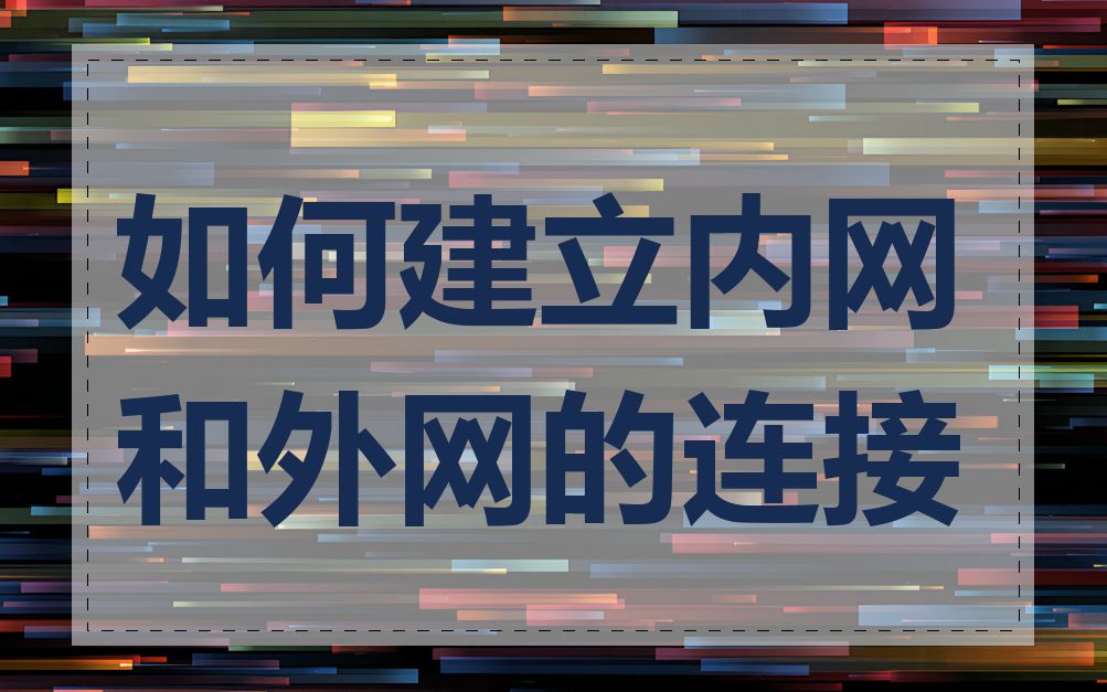 如何建立内网和外网的连接