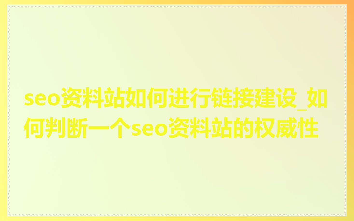 seo资料站如何进行链接建设_如何判断一个seo资料站的权威性
