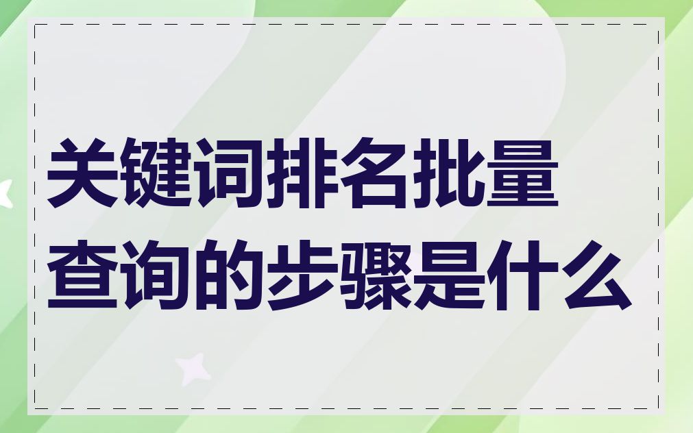 关键词排名批量查询的步骤是什么