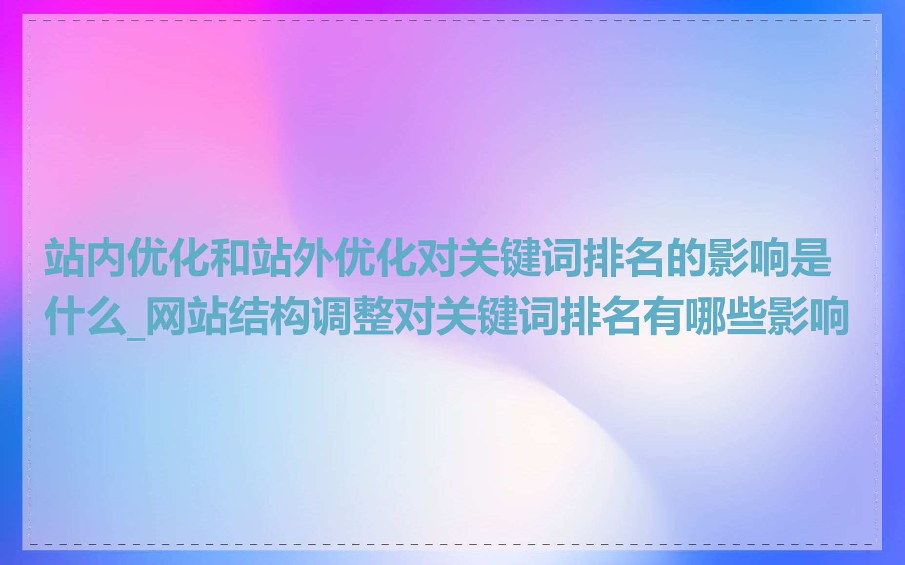 站内优化和站外优化对关键词排名的影响是什么_网站结构调整对关键词排名有哪些影响
