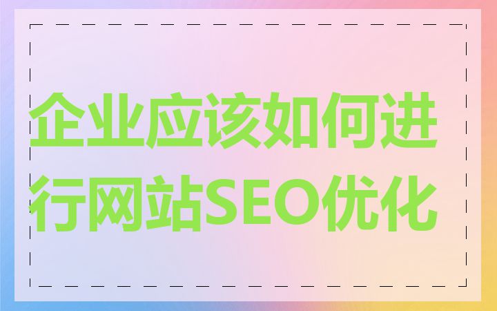 企业应该如何进行网站SEO优化