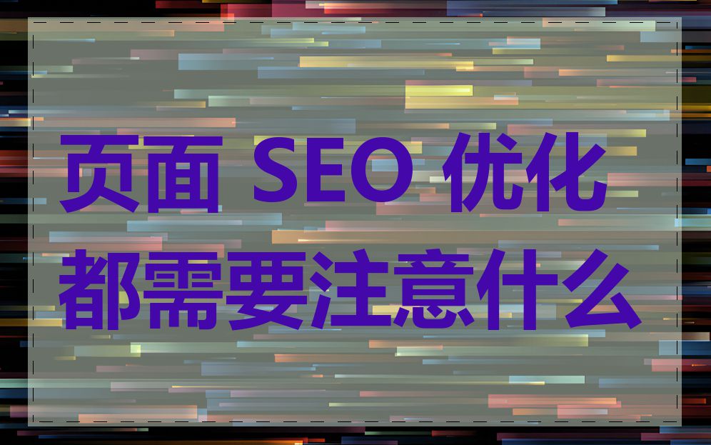 页面 SEO 优化都需要注意什么
