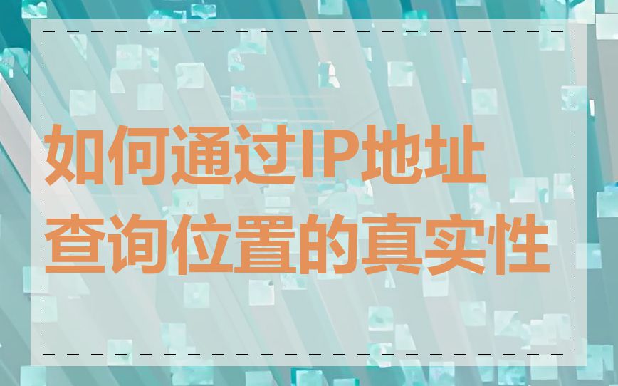如何通过IP地址查询位置的真实性
