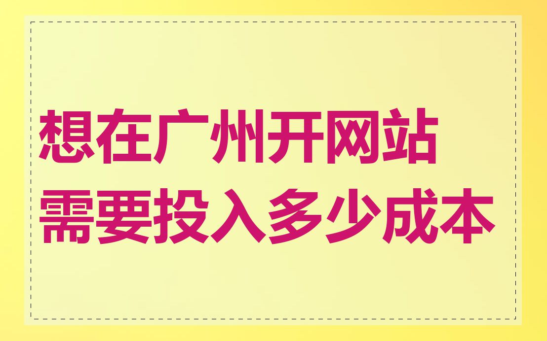 想在广州开网站需要投入多少成本