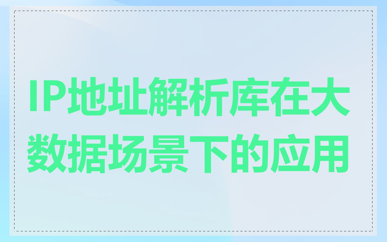 IP地址解析库在大数据场景下的应用