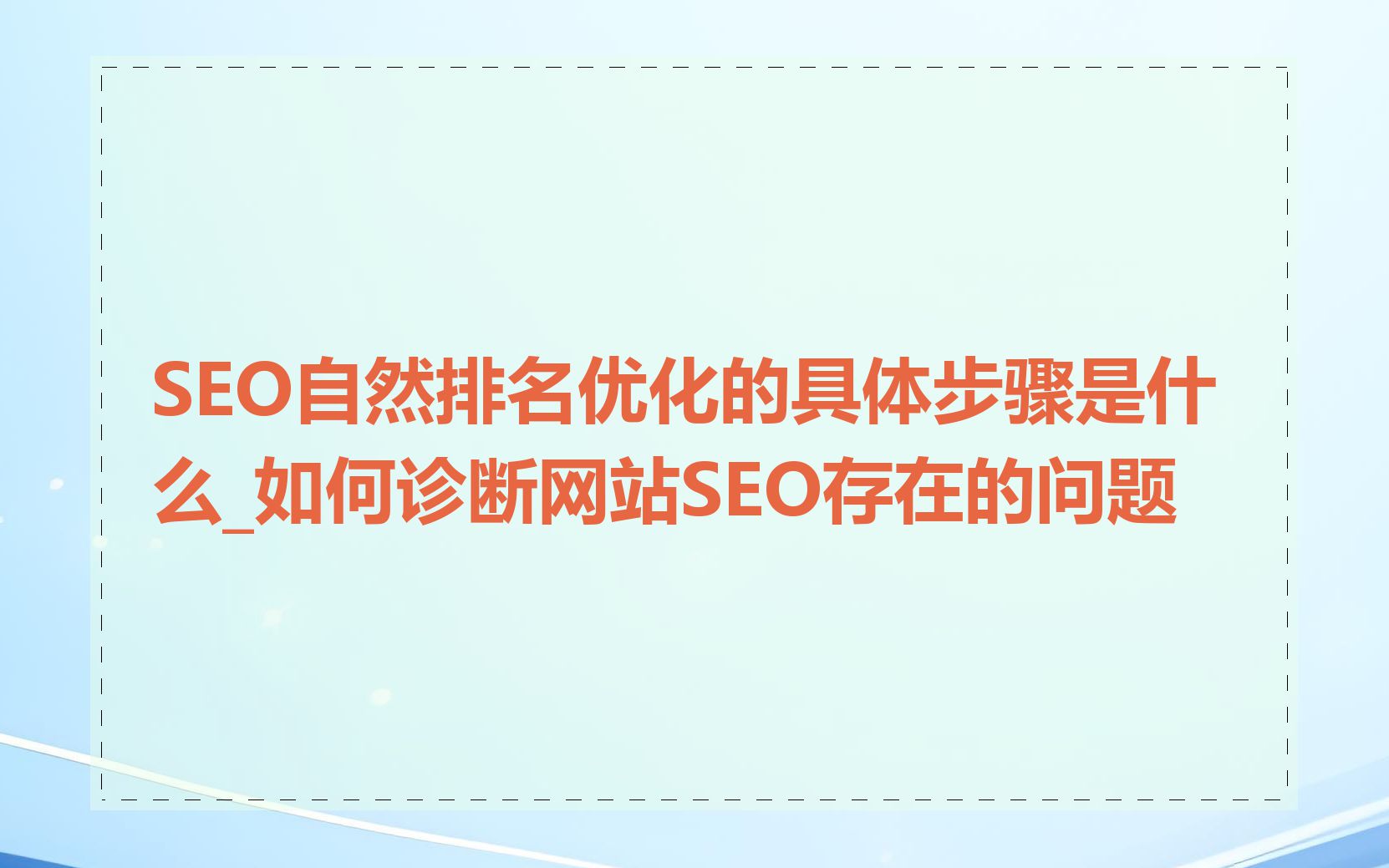 SEO自然排名优化的具体步骤是什么_如何诊断网站SEO存在的问题