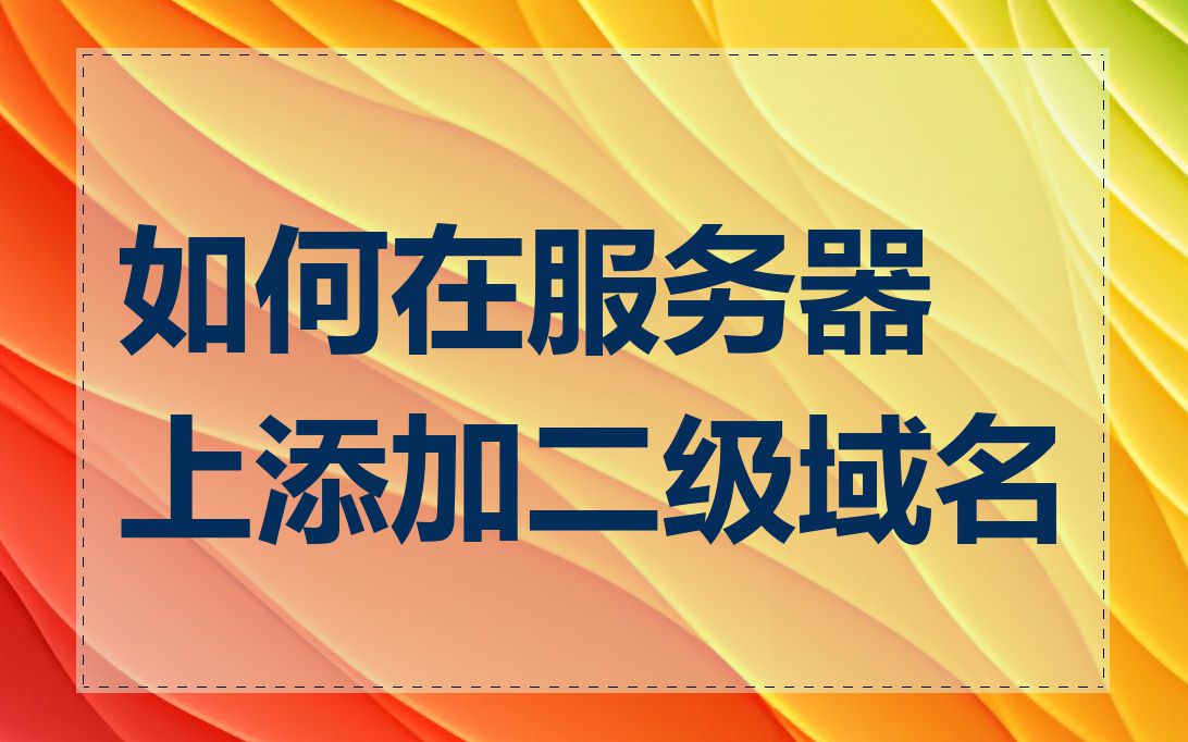 如何在服务器上添加二级域名
