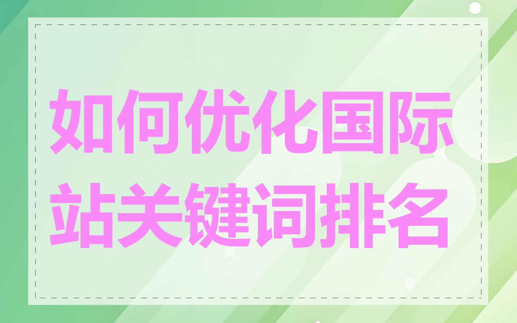 如何优化国际站关键词排名