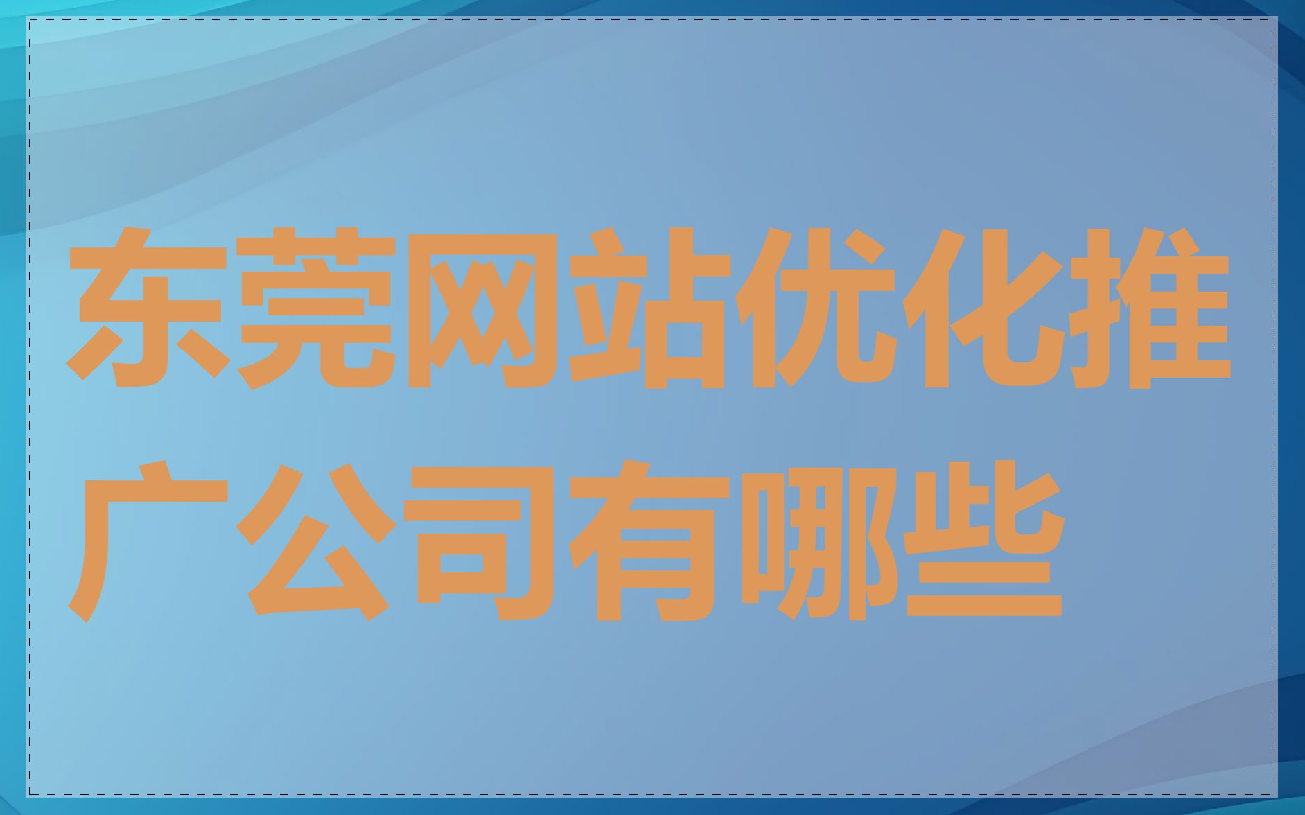 东莞神马seo推广费用多少_东莞神马seo推广费用多少钱 东莞神马seo推广费用多少_东莞神马seo推广费用多少钱（东莞市神马文化传媒有限公司） 神马词汇