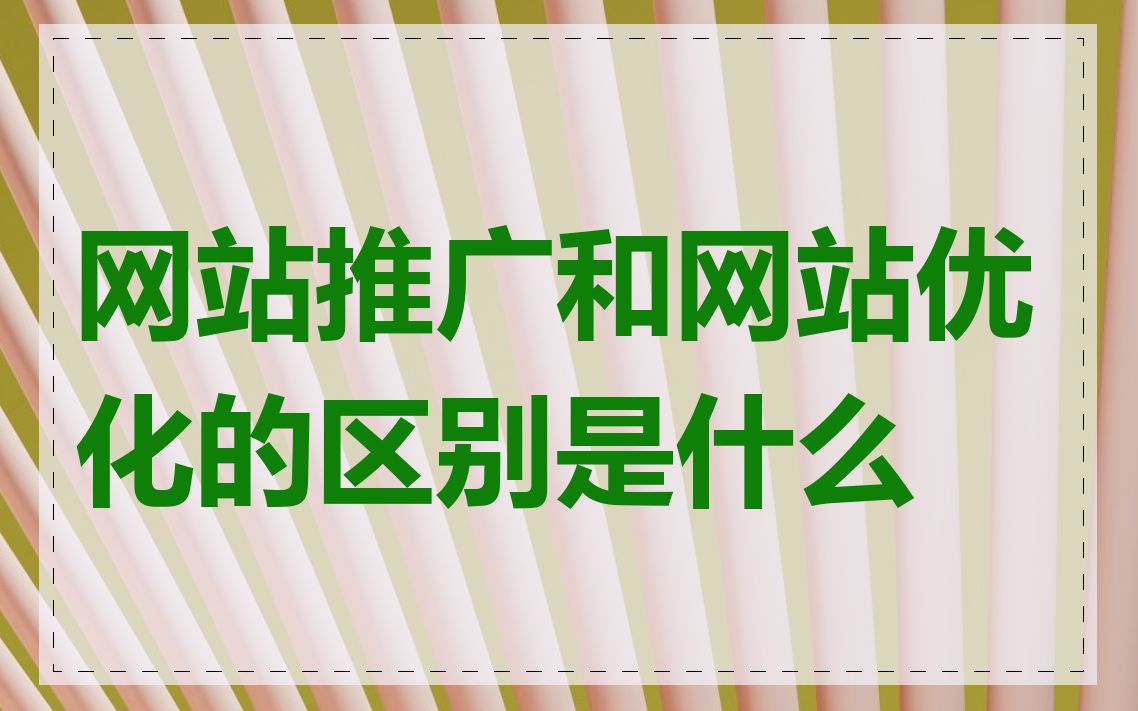 网站推广和网站优化的区别是什么