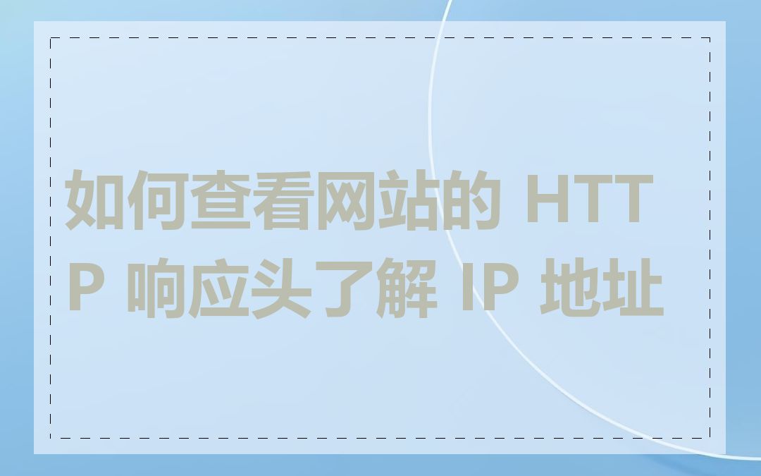 如何查看网站的 HTTP 响应头了解 IP 地址