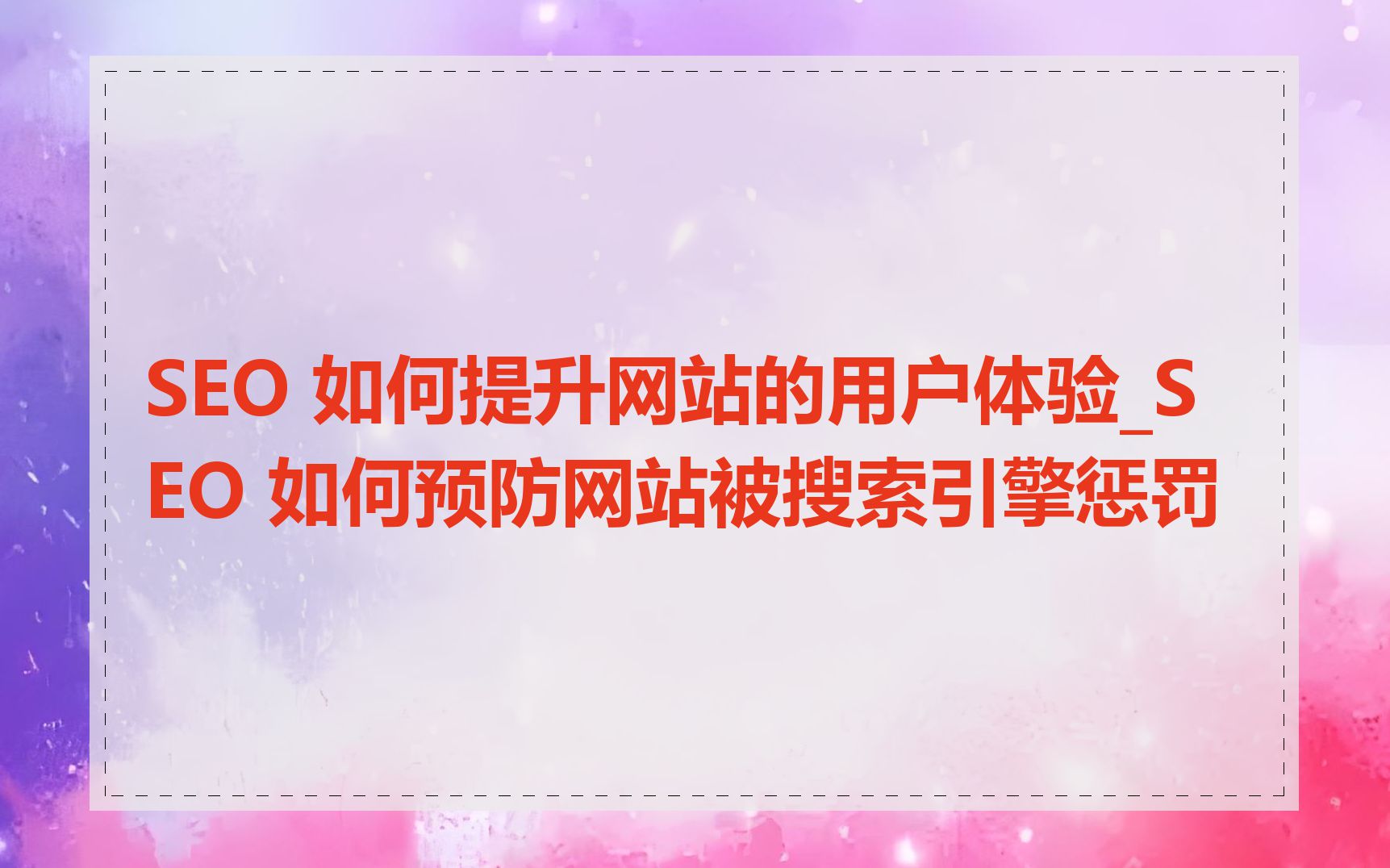 SEO 如何提升网站的用户体验_SEO 如何预防网站被搜索引擎惩罚