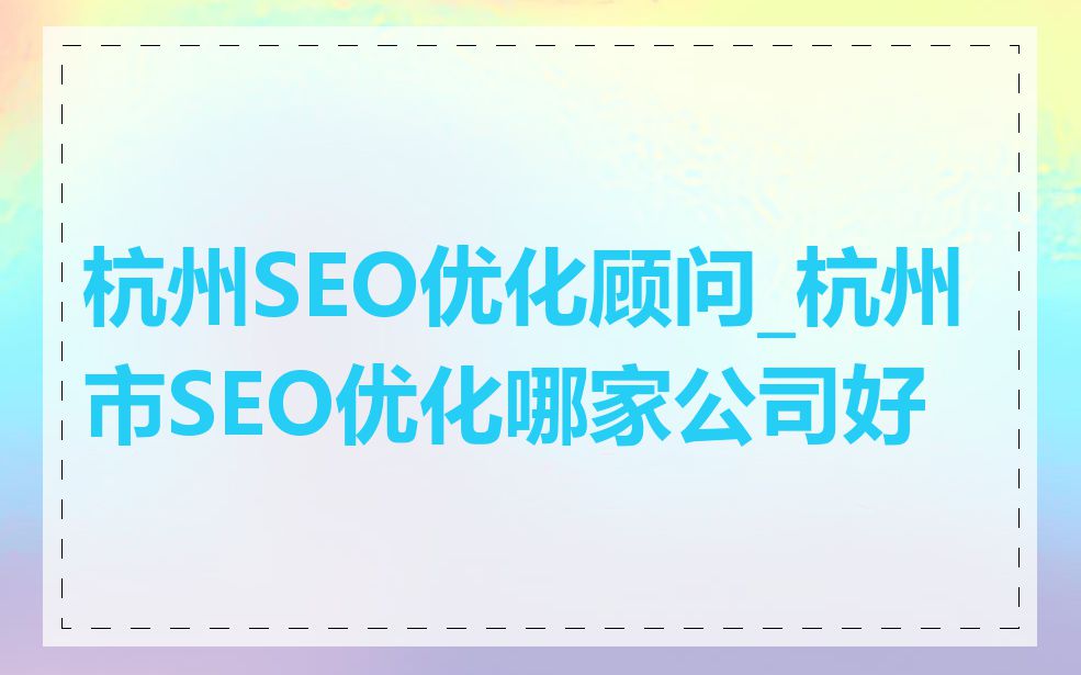 杭州SEO优化顾问_杭州市SEO优化哪家公司好