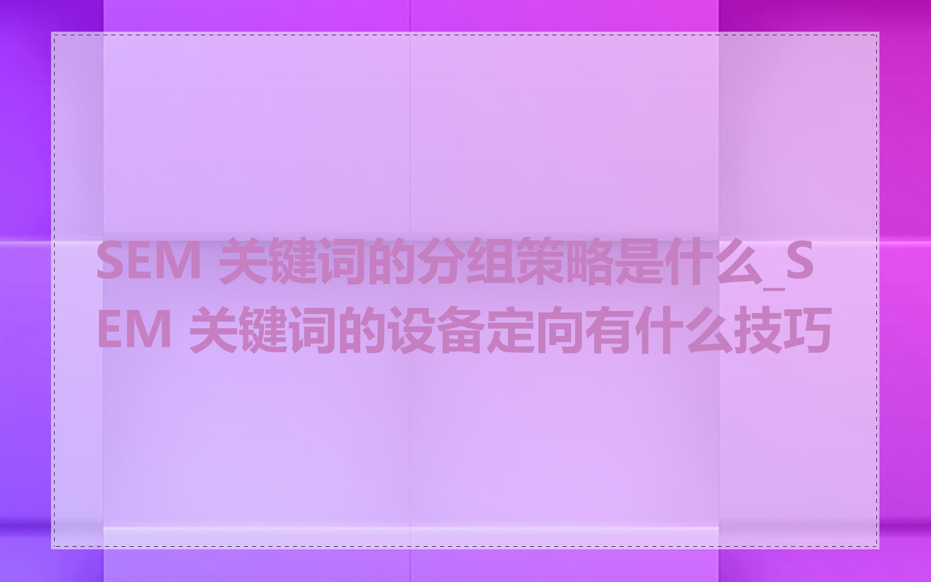 SEM 关键词的分组策略是什么_SEM 关键词的设备定向有什么技巧