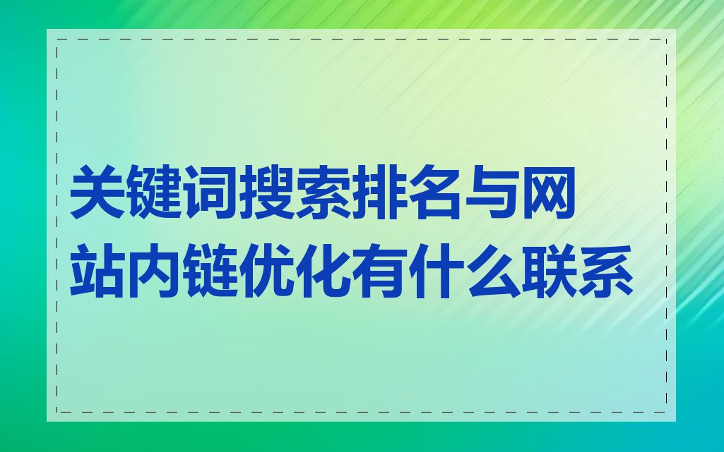 关键词搜索排名与网站内链优化有什么联系