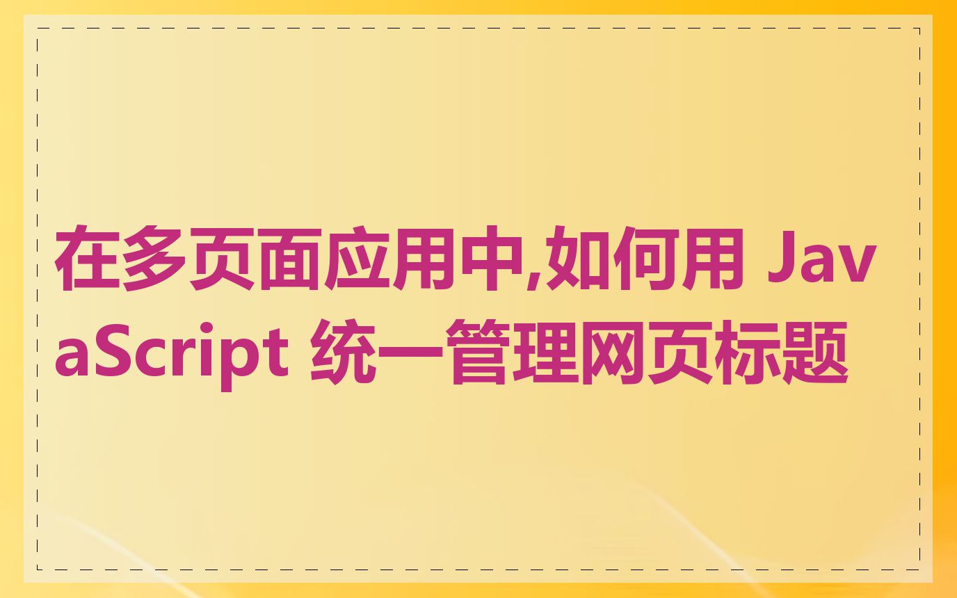 在多页面应用中,如何用 JavaScript 统一管理网页标题