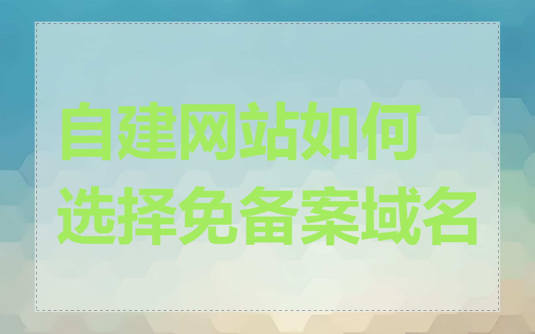 自建网站如何选择免备案域名