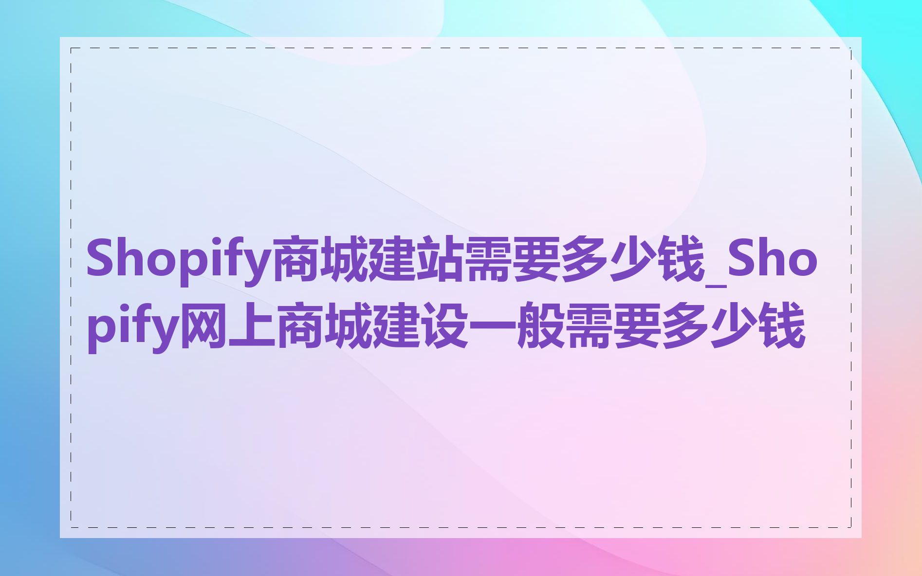 Shopify商城建站需要多少钱_Shopify网上商城建设一般需要多少钱