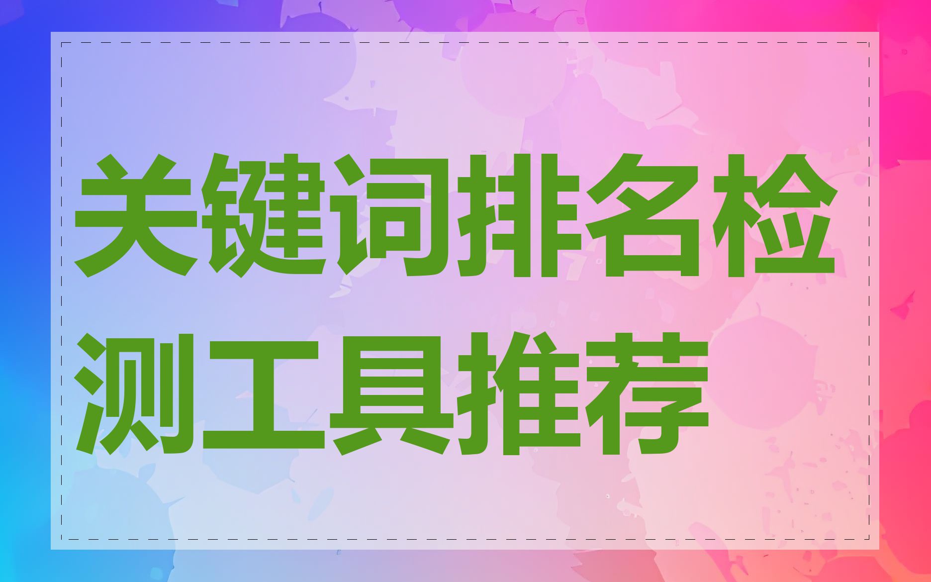 开封360seo关键词排名工具的简单介绍