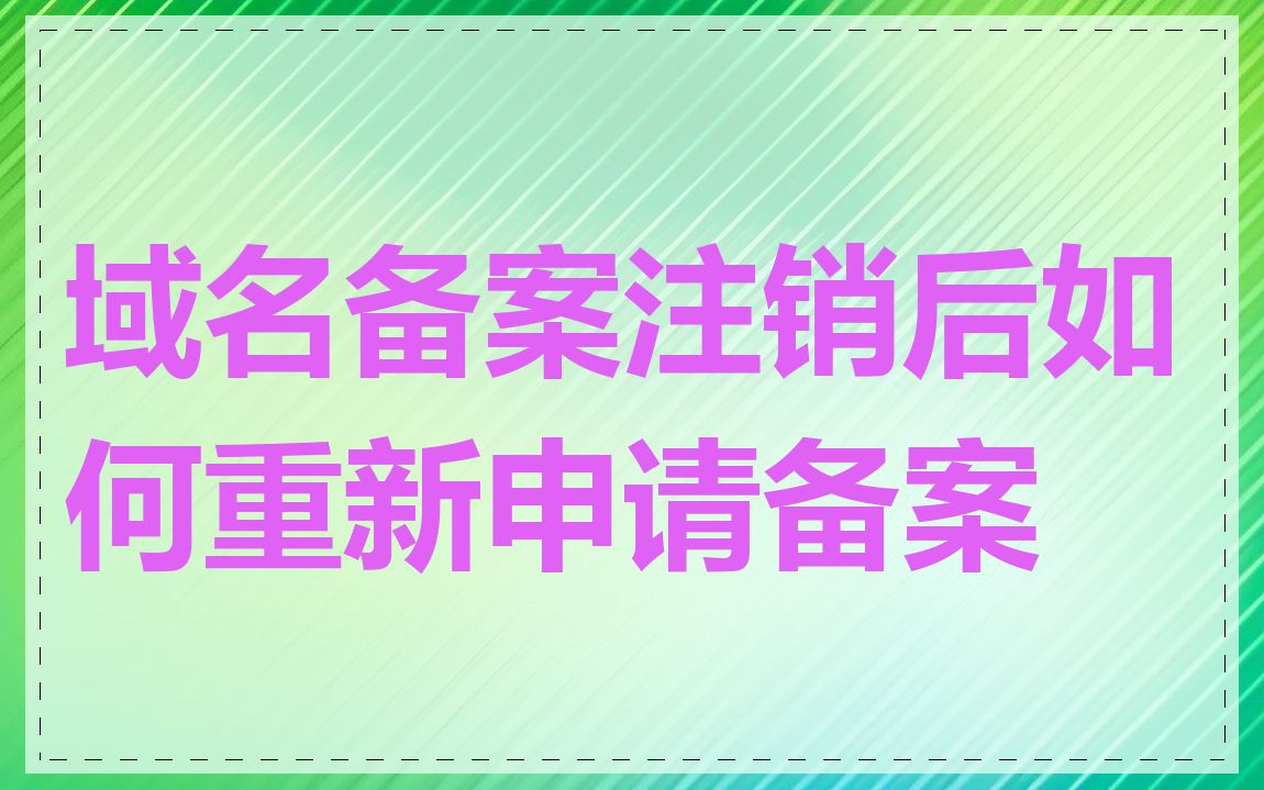 域名备案注销后如何重新申请备案