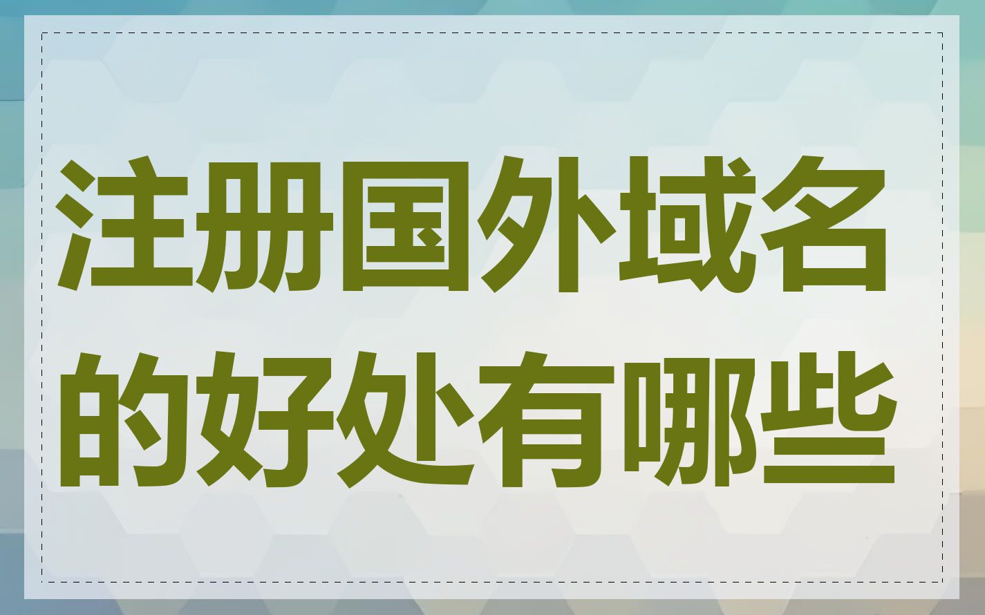 注册国外域名的好处有哪些