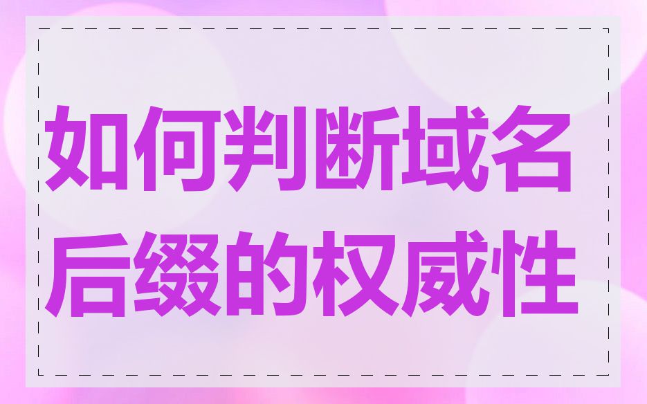 如何判断域名后缀的权威性
