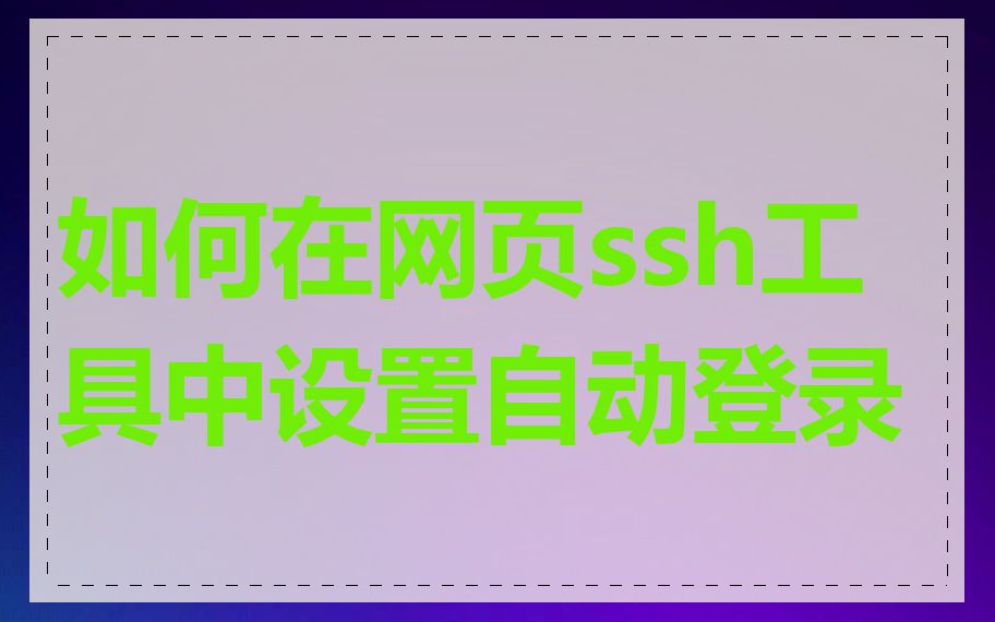 如何在网页ssh工具中设置自动登录
