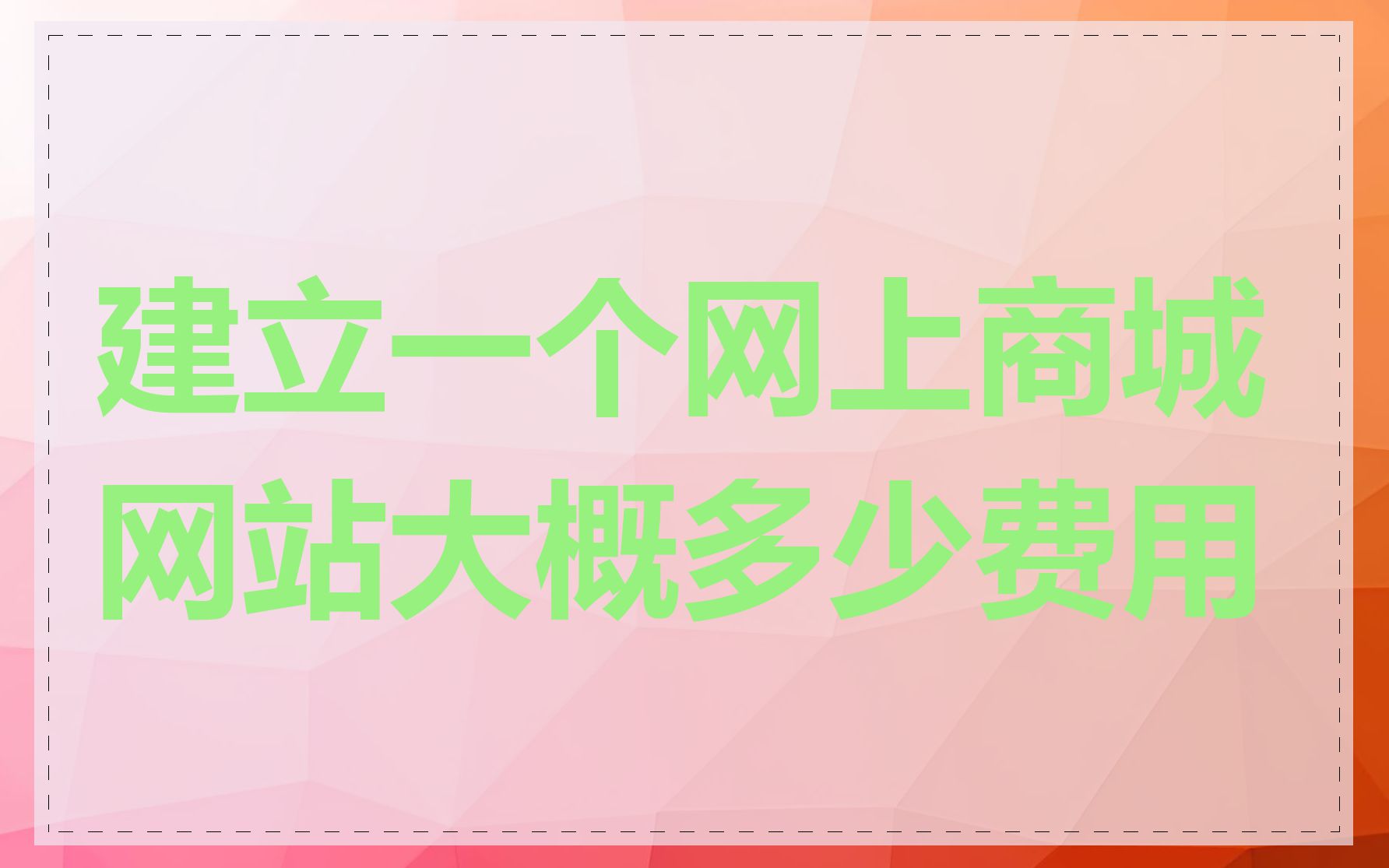 建立一个网上商城网站大概多少费用